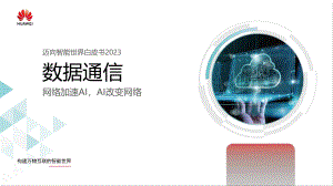 华为：迈向智能世界白皮书2023-数据通信（45页）