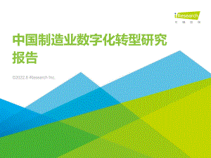2022年中国制造业数字化转型研究报告（65页）