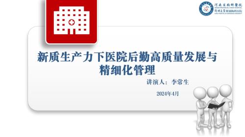 5-李常生-新质生产力下医院高质量发展与精细化管理_20240427175011