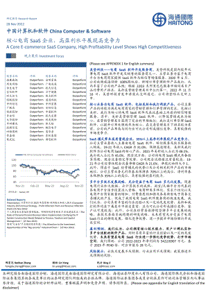 中国计算机和软件行业：核心电商SaaS企业高盈利水平展现高竞争力-221128（26页）