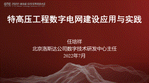 任培祥-特高压工程数字电网建设应用与实践