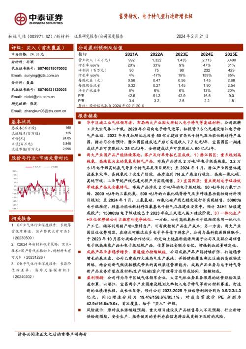 和远气体-公司研究报告-蓄势待发电子特气望打造新增长极-240221（23页）