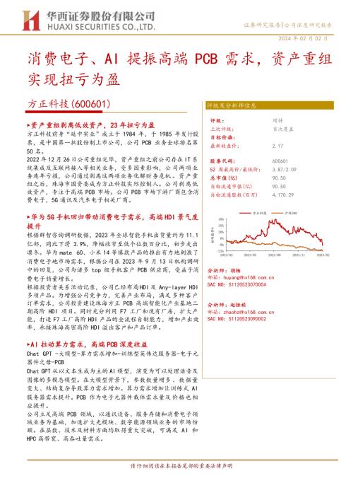 方正科技-公司研究报告-消费电子、AI提振高端PCB需求资产重组实现扭亏为盈-240202（20页）