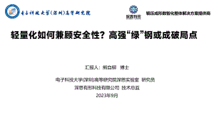 熊自柳-轻量化如何兼顾安全性？高强“绿”钢或成破局点