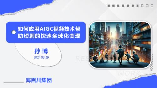 3海百川 孙博-如何应用AIGC视频技术帮助短剧的快速全球化变现
