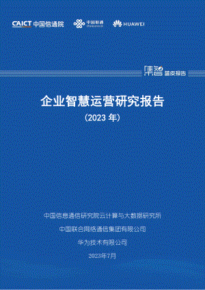中国信通院：企业智慧运营研究报告（2023年）（38页）