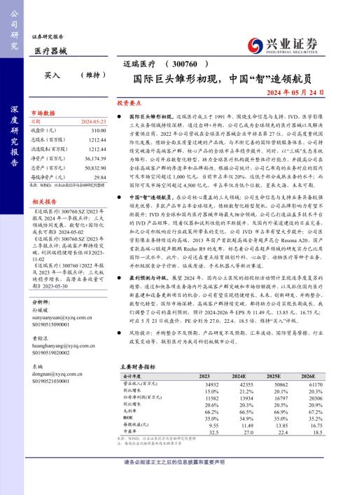 迈瑞医疗-公司研究报告-国际巨头雏形初现中国“智”造领航员-240524（36页）
