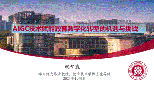 华东师大：AIGC技术给教育数字化转型带来的机遇与挑战（精简版）（2023）（97页）