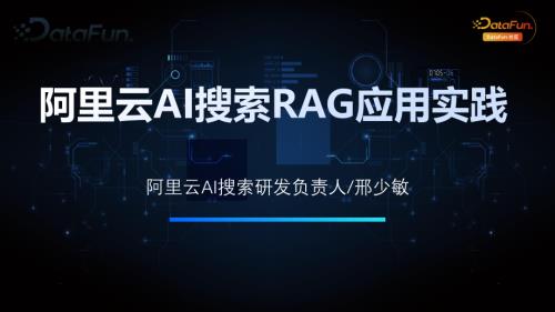邢少敏阿里云AI搜索RAG应用实践-20240701