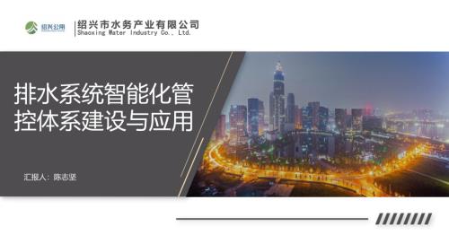 01-陈志坚——排水系统智能化管控体系建立与应用1121
