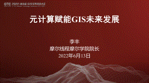 李丰-元计算赋能GIS未来发展