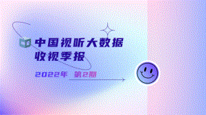 秒针系统：2022年第2期中国视听大数据收视季报（31页）