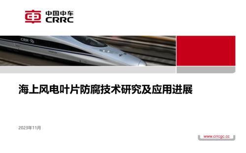 05-海上风电叶片防腐技术研究及应用进展时代新材黄明富 202311