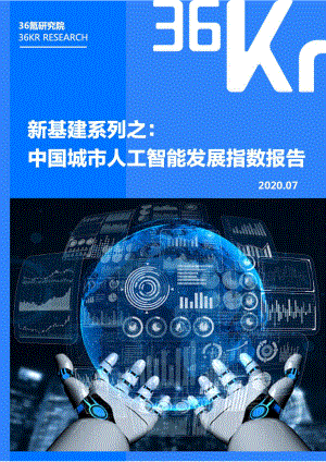 36氪研究院：中国城市人工智能发展指数报告(50页)