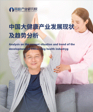 大健康产业发展现状及趋势分析(31页)