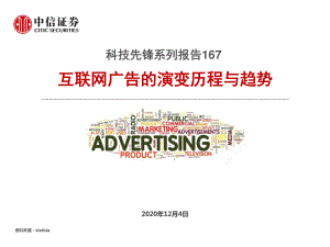 【研报】互联网传媒行业科技先锋系列报告167:互联网广告的演变历程与趋势-20201204(17页)