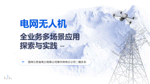 电网无人机全业务多场景应用技术探索与实践