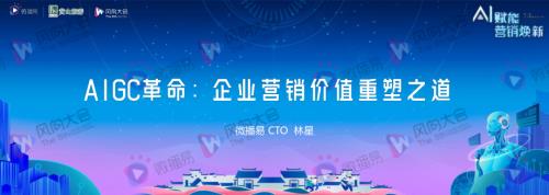 7-林星-【AIGC革命企业营销价值重塑之道】