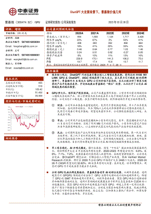 景嘉微-公司研究报告-ChatGPT大发展背景下景嘉微价值几何-230328（31页）