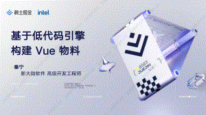 【秦宁】低代码技术实践与应用创新