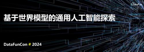 基于世界模型世界的通用人工智能探索 -刘志毅