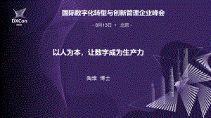 2、DXCon大会PPT-陶维
