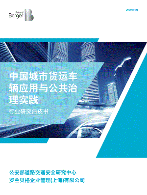罗兰贝格：中国城市货运车辆应用与公共治理实践行业研究白皮书（37页）
