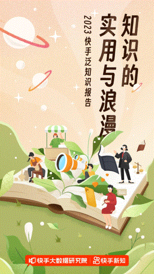 快手大数据研究院:2023快手泛知识报告(11页)