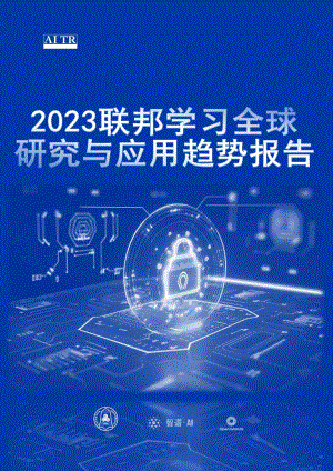 智谱AI&清华大学:2023联邦学习全球研究与应用趋势报告(178页)