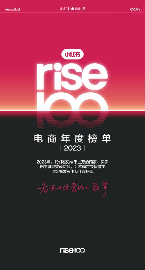 小红书：rise100电商2023年度榜单（22页）