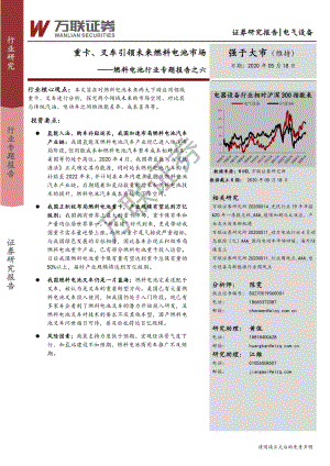 【研报】燃料电池行业专题报告之六：重卡、叉车引领未来燃料电池市场-20200518[28页]