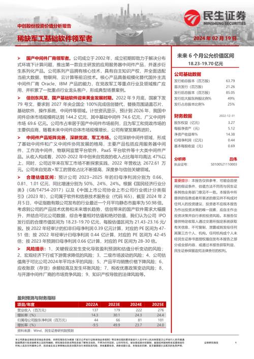 中创股份-公司投资价值分析报告：稀缺军工基础软件领军者-240219（45页）