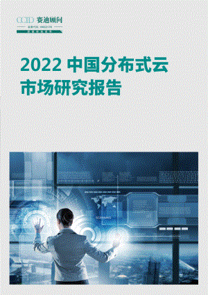 赛迪顾问：2022中国分布式云市场研究报告（20页）