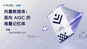 【李晨】向量数据库：大模型的海量记忆体