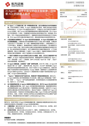 计算机行业深度报告：AI Agent基于大模型的自主智能体在探索AGI的道路上前进-230825（26页）