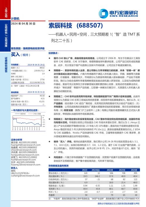 索辰科技-公司研究报告-机器人+民用+空间三大预期差！（“智”造TMT系列之二十五）-240430（25页）