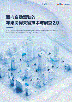 清华大学智能产业研究院:面向自动驾驶的车路协同关键技术与展望2.0(2023)(177页)