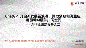 AI行业跟踪报告之二:ChatGPT开启AI发展新浪潮算力紧缺和海量应用驱动AI硬件广阔空间-230215(44页)