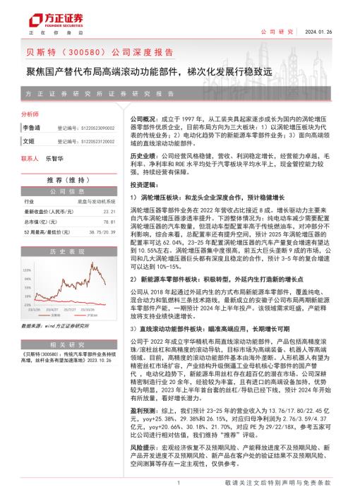 贝斯特-公司深度报告：聚焦国产替代布局高端滚动功能部件梯次化发展行稳致远-240126（32页）