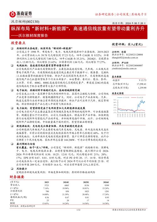 沃尔核材-公司深度报告：纵深布局“新材料+新能源”高速通信线放量有望带动量利齐升-240626（32页）