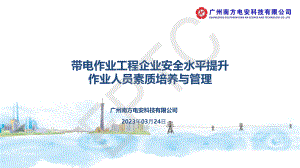 游智超-电安公司作业人员素质培养与管理