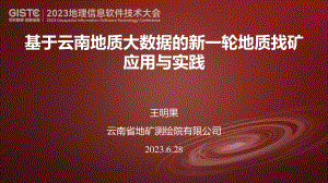 王明果-基于云南地质大数据的新一轮地质找矿应用与实践