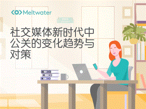 Meltwater融文:社交媒体新时代中公关的变化趋势与对策(2022)(21页)
