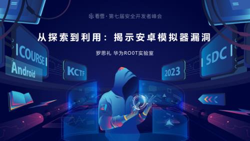 05罗思礼-从探索到利用：揭示安卓模拟器漏洞