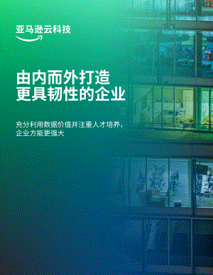 亚马逊云科技:由内而外打造更具韧性的企业(2023)(16页)