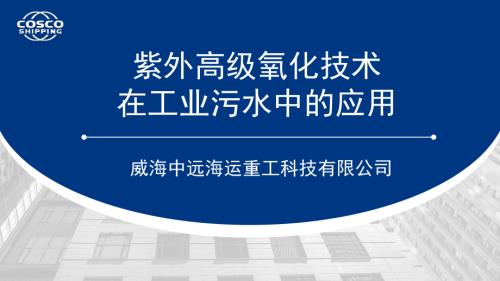 紫外高级氧化技术在工业污水中的应用--威海中远海运重工科技有限公司