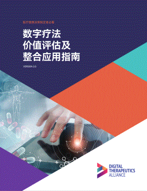 国际数字疗法协会：2022数字疗法价值评估及整合应用指南（54页）