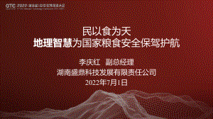 李庆红-民以食为天——地理智慧为国家粮食安全保驾护航
