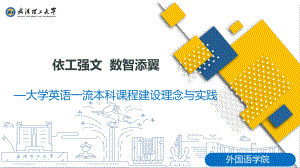薛睿教授_依工强文_数智添翼——大学英语一流本科课程建设理念与实践