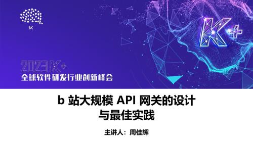 周佳辉-B站大规模 API Gateway 的设计与最佳实践